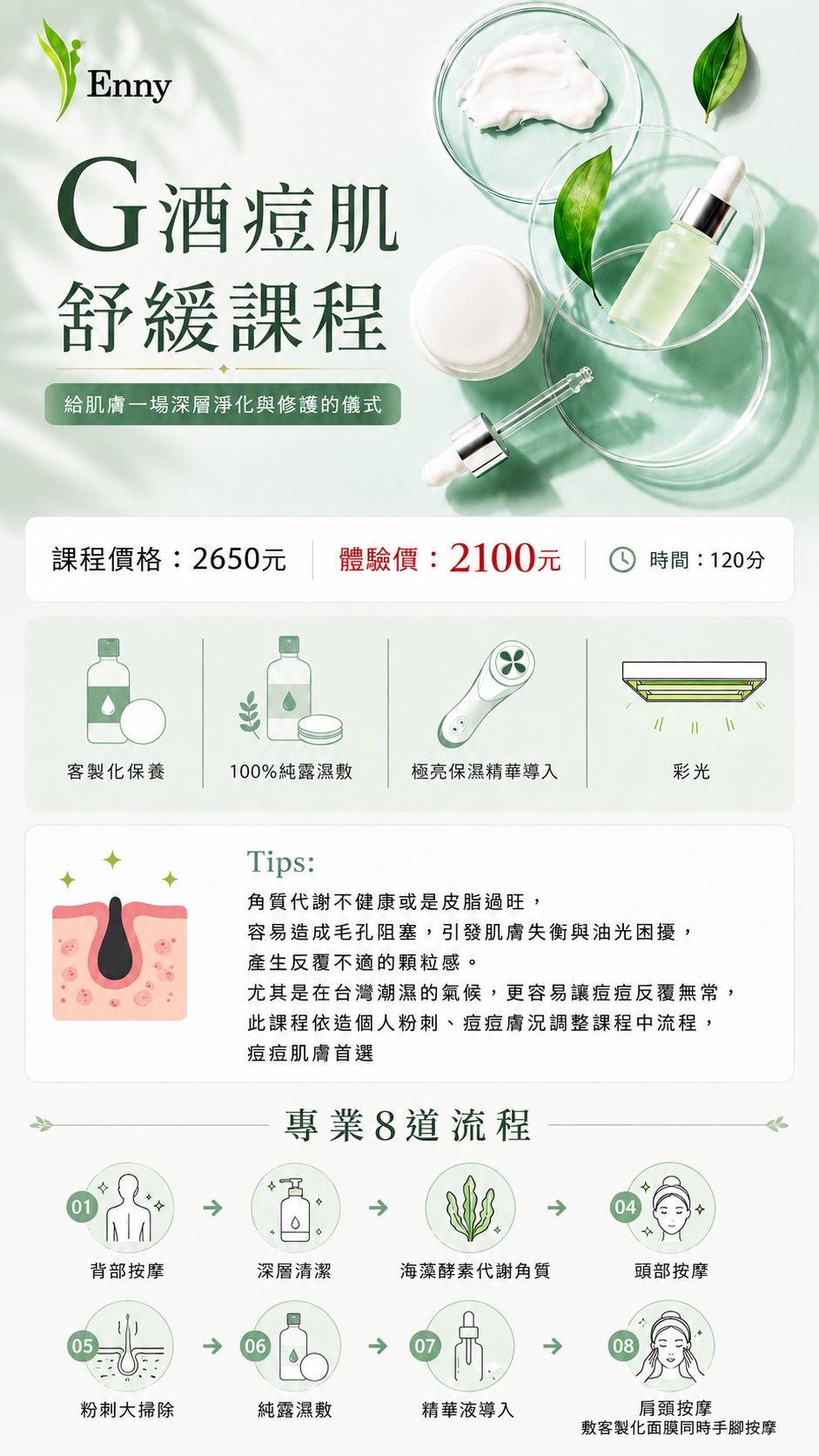 G酒痘痘舒緩