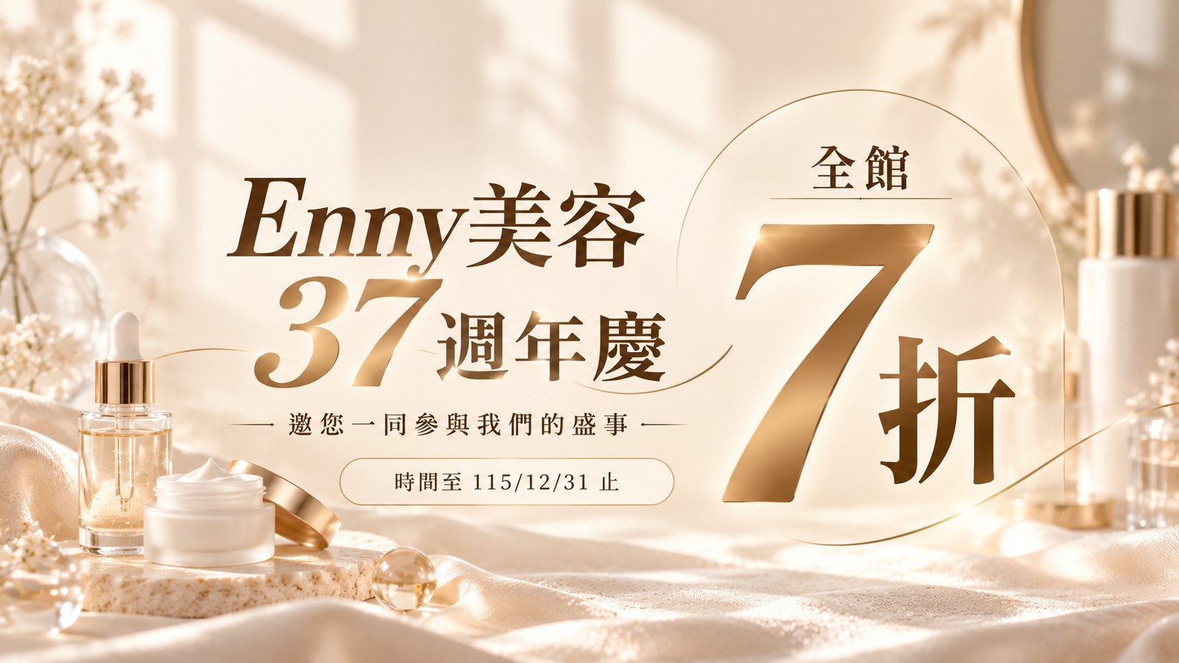 37周年慶7折